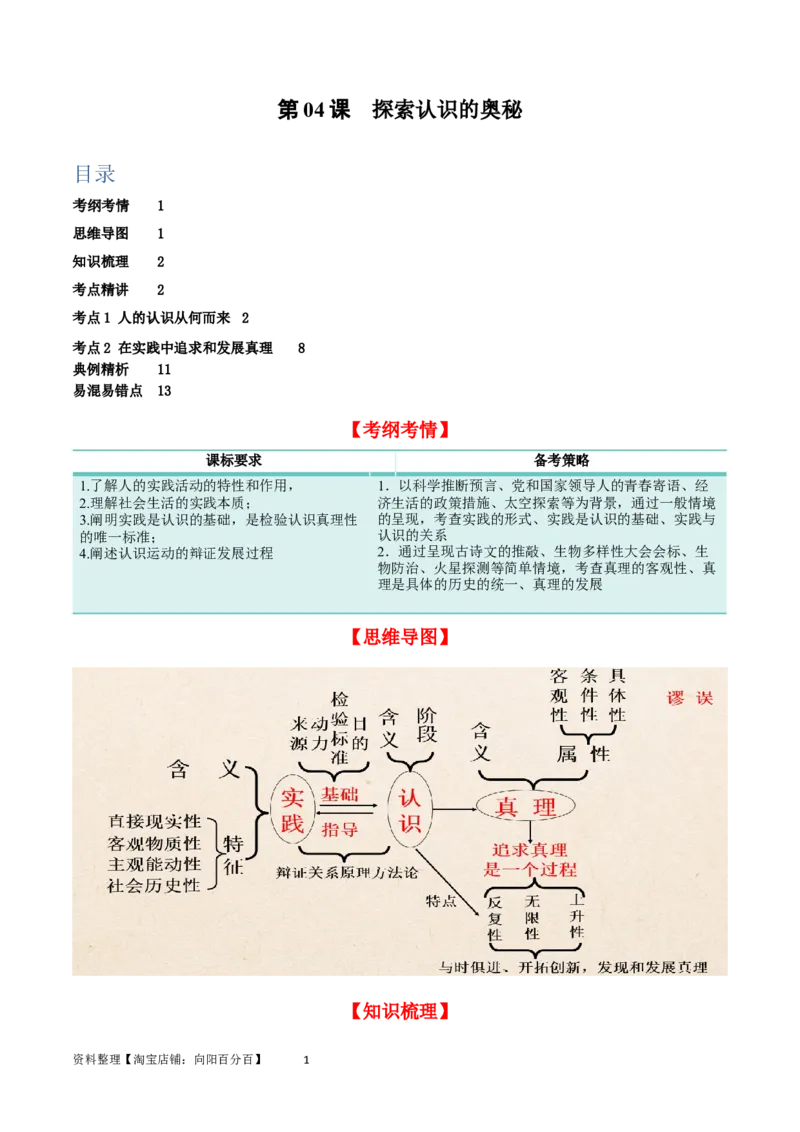 第四课探索认识的奥秘（精品讲义）_新高考复习资料_2024年新高考资料_一轮复习资料_完2024年高考政治一轮复习考点帮（课件+讲义+练习）（新教材新高考）_必修四《哲学与文化》
