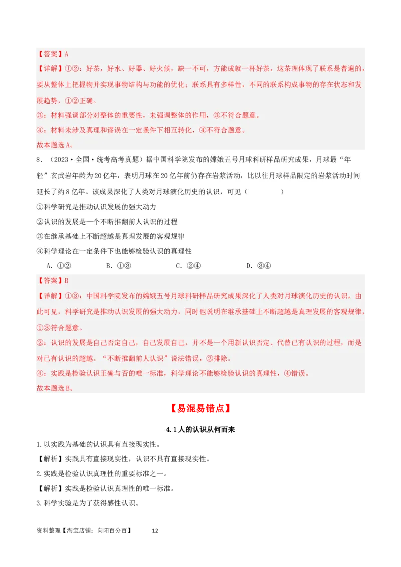 第四课探索认识的奥秘（精品讲义）_新高考复习资料_2024年新高考资料_一轮复习资料_完2024年高考政治一轮复习考点帮（课件+讲义+练习）（新教材新高考）_必修四《哲学与文化》