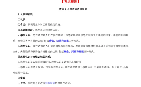 第四课探索认识的奥秘（精品讲义）_新高考复习资料_2024年新高考资料_一轮复习资料_完2024年高考政治一轮复习考点帮（课件+讲义+练习）（新教材新高考）_必修四《哲学与文化》