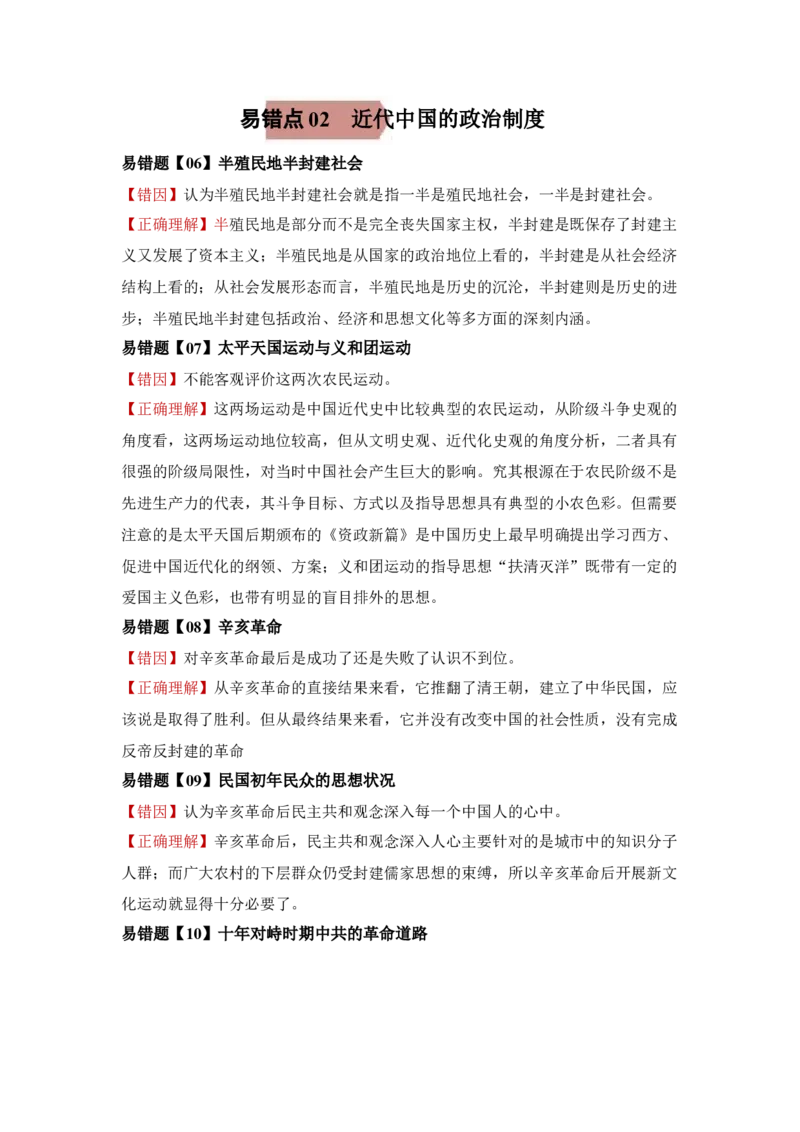 易错点02近代中国的政治-备战2022年高考历史考试易错题_2024年新高考资料_1.2024一轮复习_赠备战2022年高考历史考试易错题