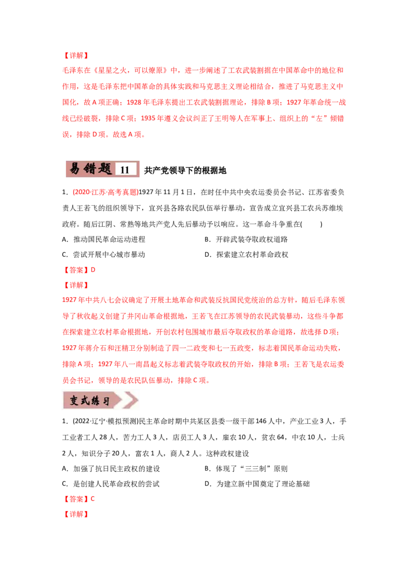 易错点02近代中国的政治-备战2022年高考历史考试易错题_2024年新高考资料_1.2024一轮复习_赠备战2022年高考历史考试易错题