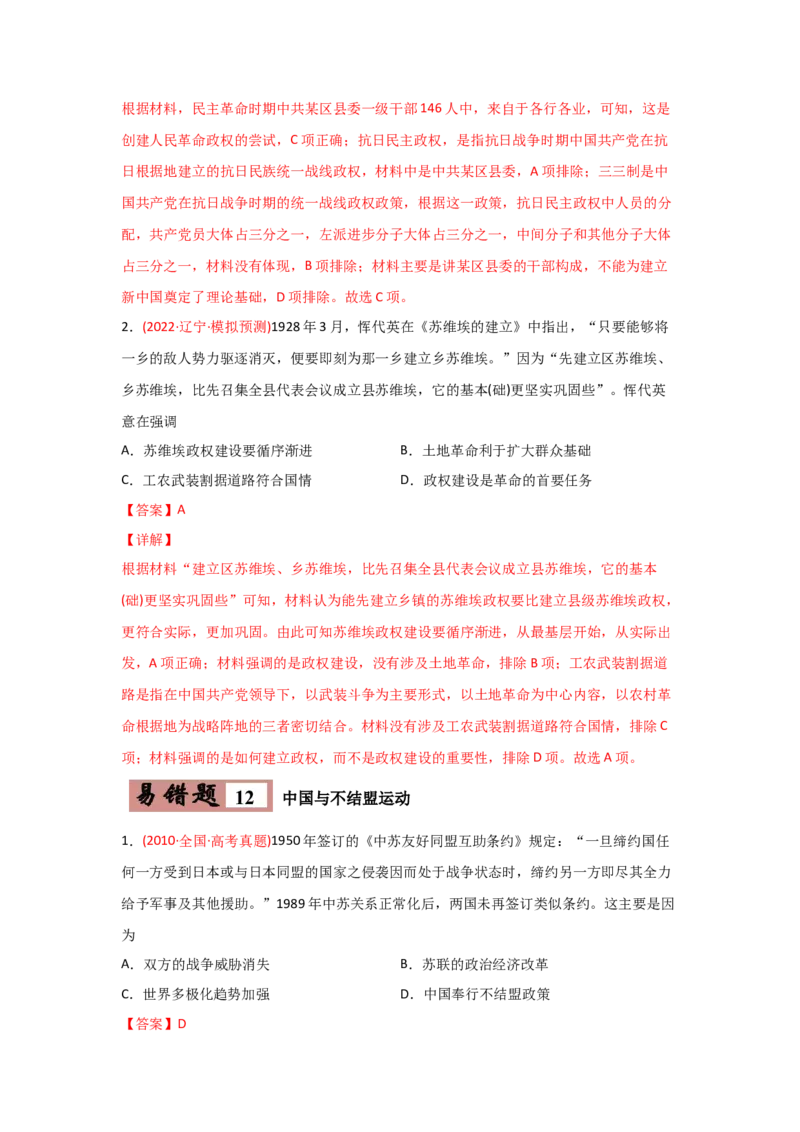 易错点02近代中国的政治-备战2022年高考历史考试易错题_2024年新高考资料_1.2024一轮复习_赠备战2022年高考历史考试易错题