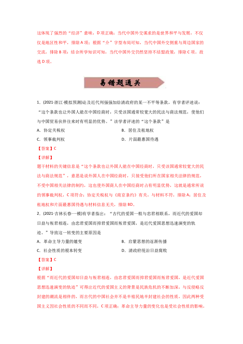 易错点02近代中国的政治-备战2022年高考历史考试易错题_2024年新高考资料_1.2024一轮复习_赠备战2022年高考历史考试易错题
