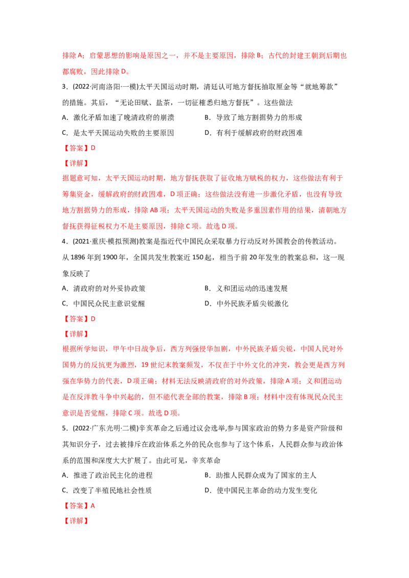 易错点02近代中国的政治-备战2022年高考历史考试易错题_2024年新高考资料_1.2024一轮复习_赠备战2022年高考历史考试易错题