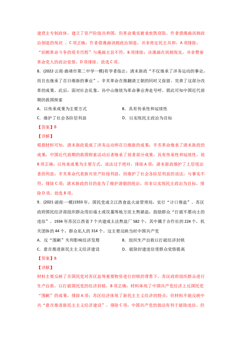 易错点02近代中国的政治-备战2022年高考历史考试易错题_2024年新高考资料_1.2024一轮复习_赠备战2022年高考历史考试易错题
