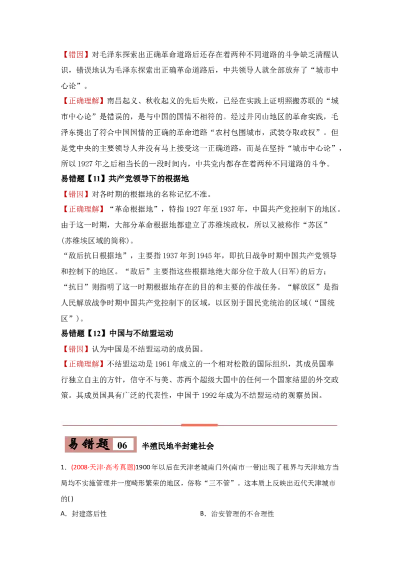 易错点02近代中国的政治-备战2022年高考历史考试易错题_2024年新高考资料_1.2024一轮复习_赠备战2022年高考历史考试易错题