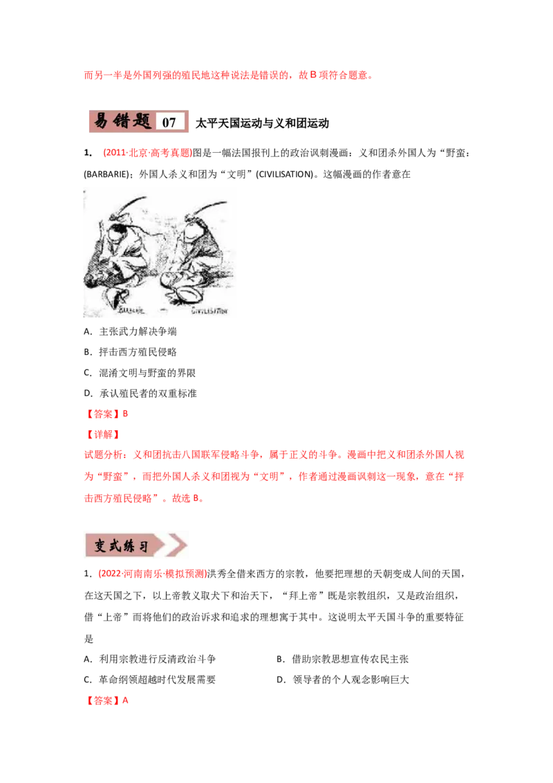 易错点02近代中国的政治-备战2022年高考历史考试易错题_2024年新高考资料_1.2024一轮复习_赠备战2022年高考历史考试易错题