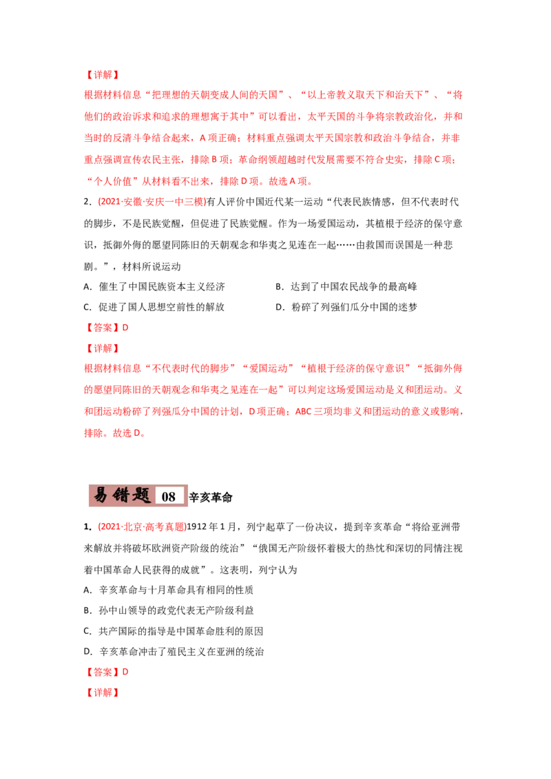 易错点02近代中国的政治-备战2022年高考历史考试易错题_2024年新高考资料_1.2024一轮复习_赠备战2022年高考历史考试易错题