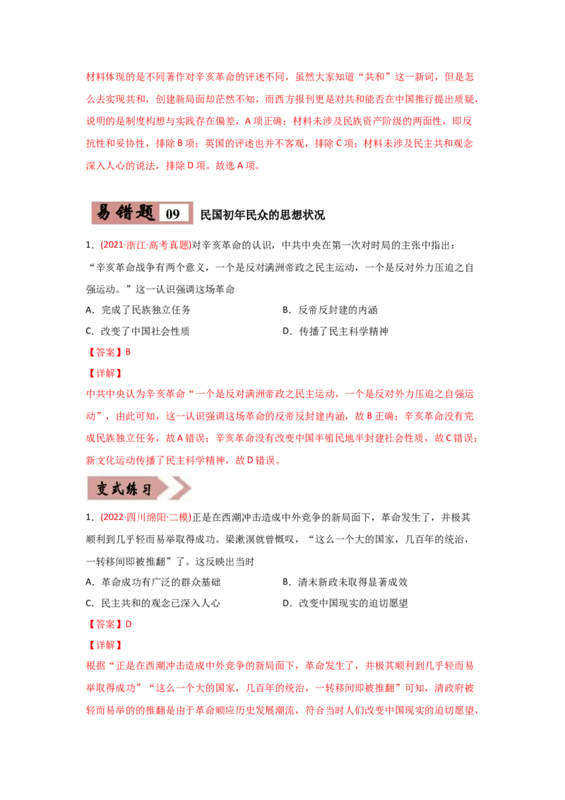 易错点02近代中国的政治-备战2022年高考历史考试易错题_2024年新高考资料_1.2024一轮复习_赠备战2022年高考历史考试易错题