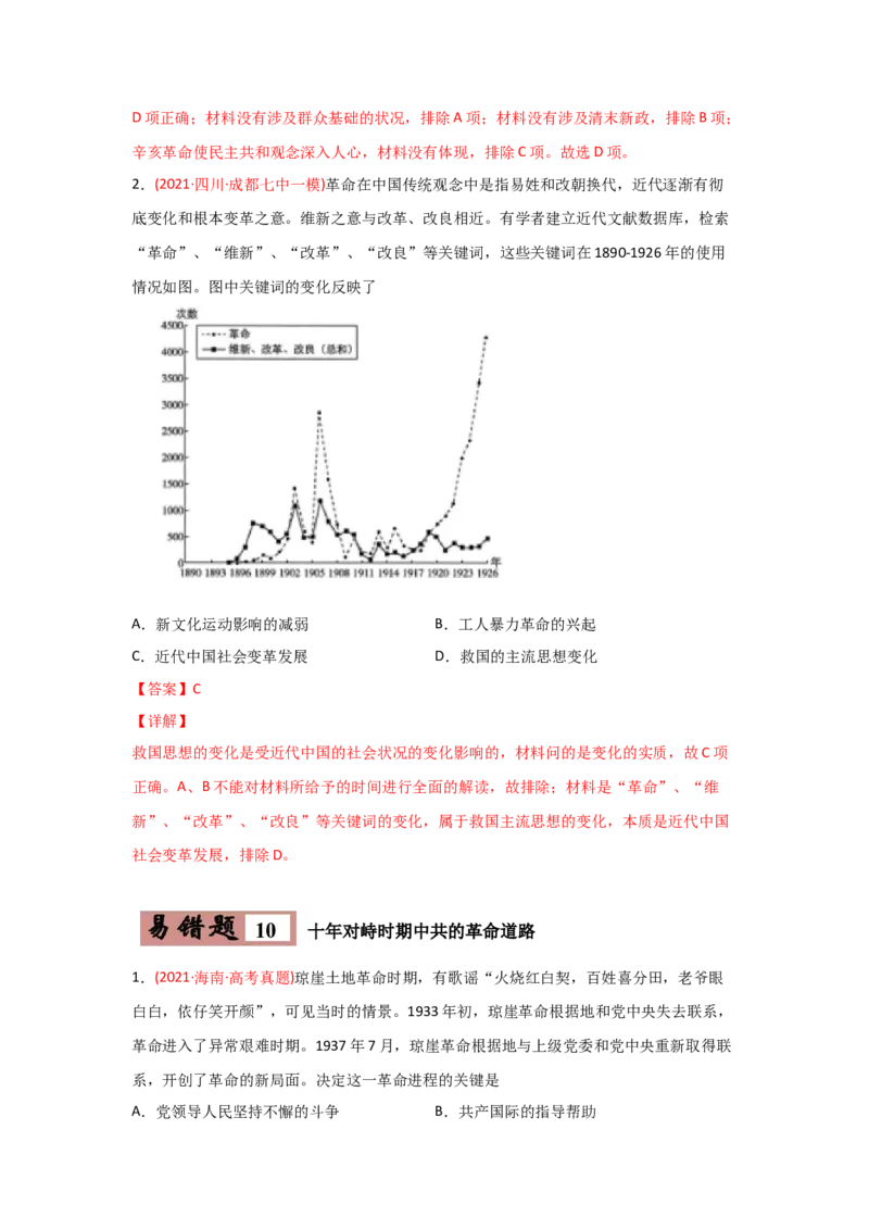 易错点02近代中国的政治-备战2022年高考历史考试易错题_2024年新高考资料_1.2024一轮复习_赠备战2022年高考历史考试易错题