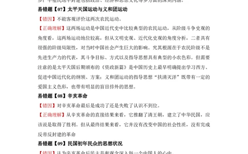 易错点02近代中国的政治-备战2022年高考历史考试易错题_2024年新高考资料_1.2024一轮复习_赠备战2022年高考历史考试易错题