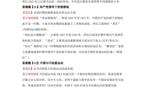 易错点02近代中国的政治-备战2022年高考历史考试易错题_2024年新高考资料_1.2024一轮复习_赠备战2022年高考历史考试易错题