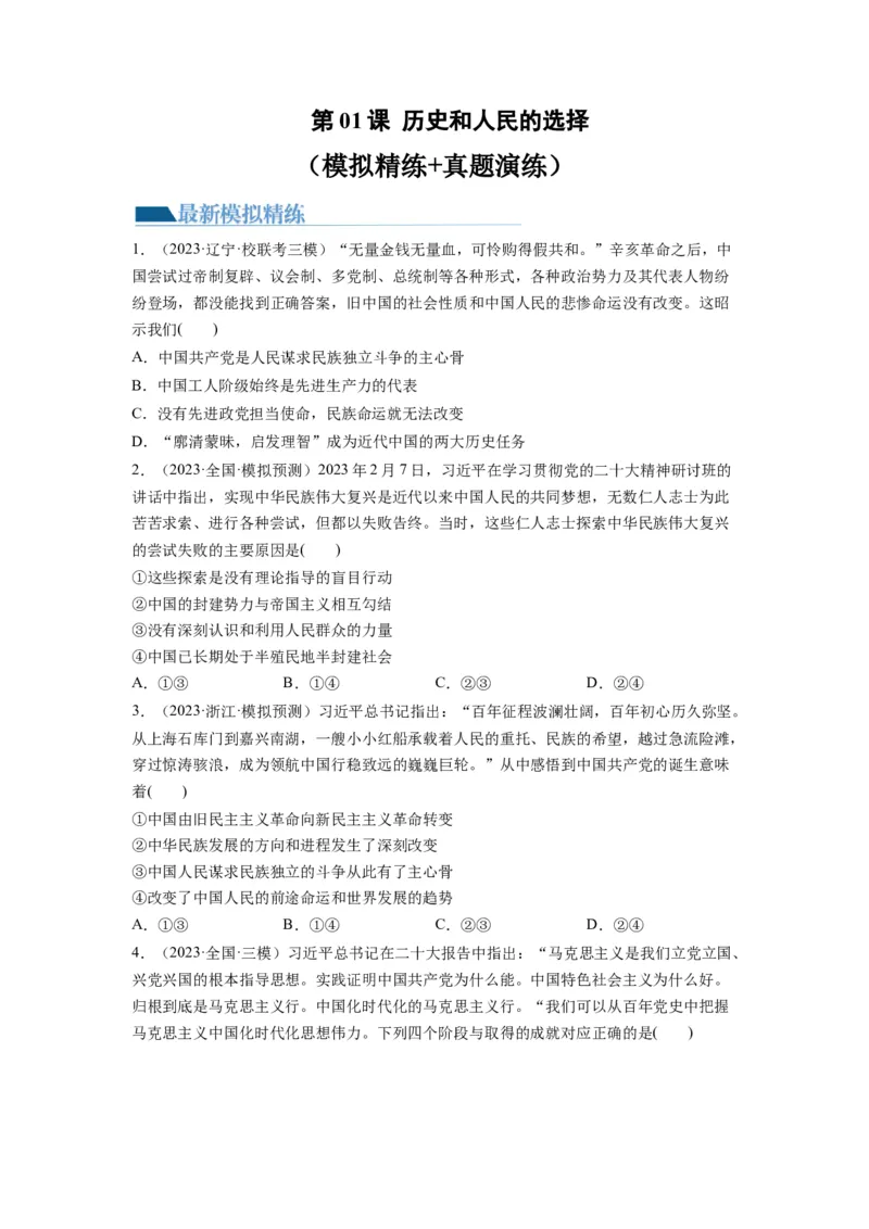 第01课历史和人民的选择（练习）（原卷版）_新高考复习资料_2024年新高考资料_一轮复习资料_完2024年高考政治一轮复习讲练测（课件+讲义+练习）（新教材新高考）_必修3
