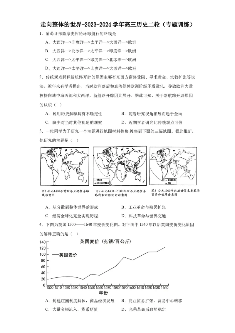 走向整体的世界-2023-2024学年高三历史二轮（专题训练）原卷版_2024年新高考资料_2.2024二轮复习_2024届高三历史统编版二轮复习专项训练