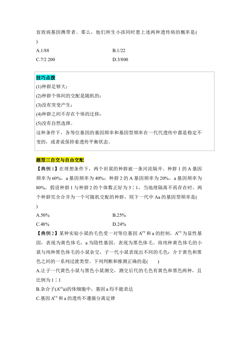 专题五基因频率与基因型频率重难集训（原卷版）_2024年新高考资料_5.2024三轮冲刺_2024年高考生物考前最后冲刺