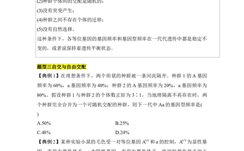 专题五基因频率与基因型频率重难集训（原卷版）_2024年新高考资料_5.2024三轮冲刺_2024年高考生物考前最后冲刺