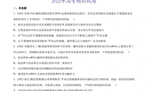 专题05遗传的分子基础-2022年高考真题和模拟题生物分专题训练（学生版）_2024年新高考资料_1.2024一轮复习_赠2022年高考生物真题与模拟题分类