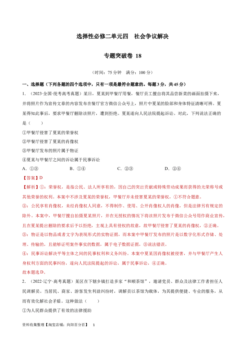 专题突破卷18社会争议解决（解析版）_新高考复习资料_2024年新高考资料_一轮复习资料_完2024年高考政治一轮复习考点通关卷（新高考通用）_专题突破卷18社会争议解决