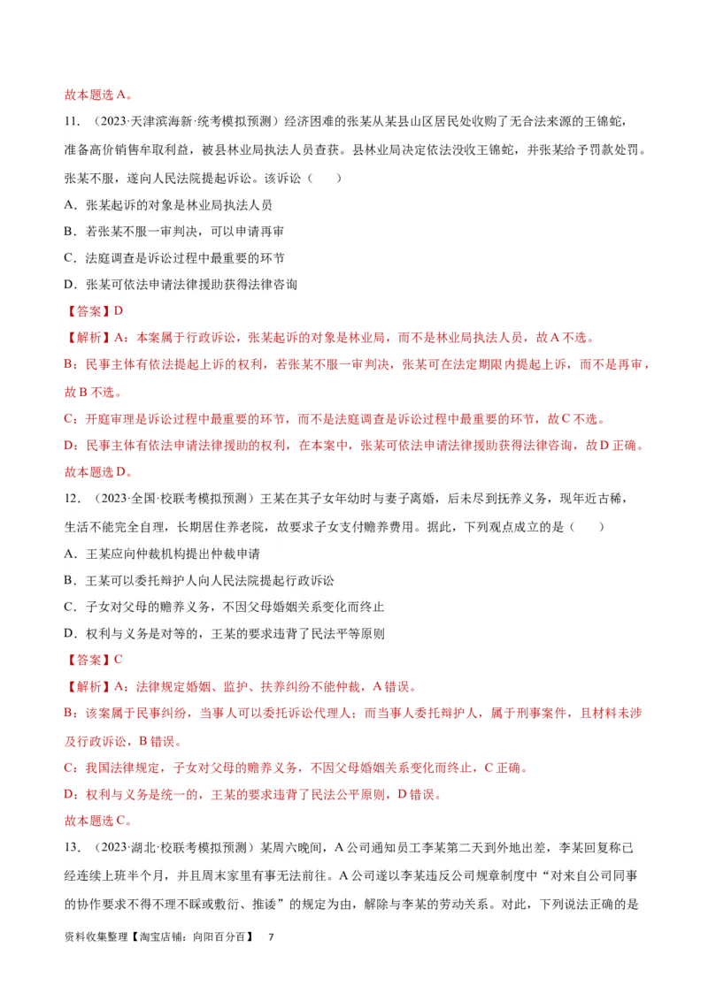 专题突破卷18社会争议解决（解析版）_新高考复习资料_2024年新高考资料_一轮复习资料_完2024年高考政治一轮复习考点通关卷（新高考通用）_专题突破卷18社会争议解决