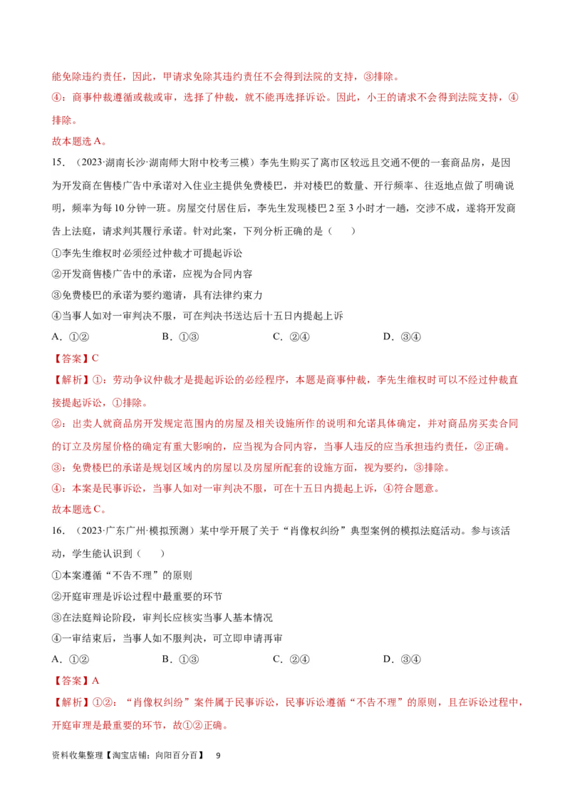 专题突破卷18社会争议解决（解析版）_新高考复习资料_2024年新高考资料_一轮复习资料_完2024年高考政治一轮复习考点通关卷（新高考通用）_专题突破卷18社会争议解决