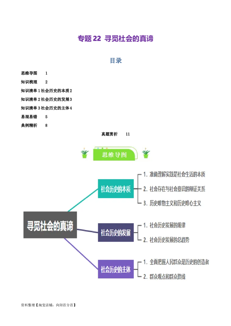 专题22寻觅社会的真谛_新高考复习资料_2024年新高考资料_一轮复习资料_口袋书2024年高考政治一轮复习知识清单（新高考通用）