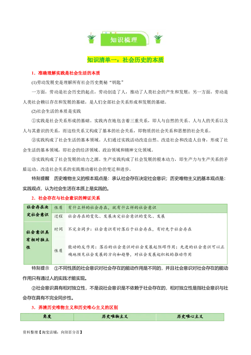 专题22寻觅社会的真谛_新高考复习资料_2024年新高考资料_一轮复习资料_口袋书2024年高考政治一轮复习知识清单（新高考通用）
