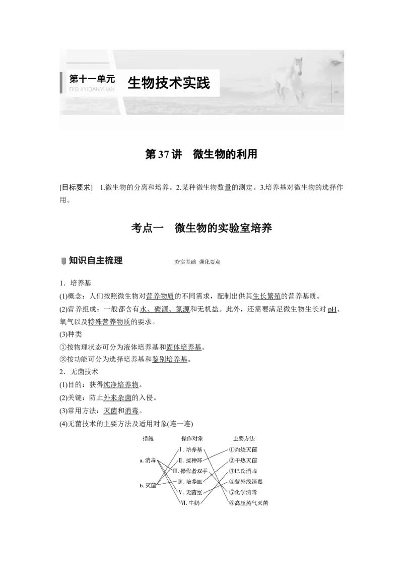 2022年高考生物一轮复习第11单元第37讲　微生物的利用_新高考复习资料_2022年新高考复习资料_2022年一轮复习最新版_1.2022年高考生物一轮复习全国通用版