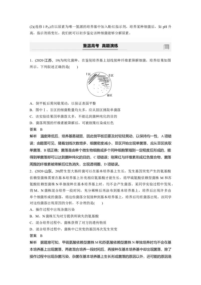 2022年高考生物一轮复习第11单元第37讲　微生物的利用_新高考复习资料_2022年新高考复习资料_2022年一轮复习最新版_1.2022年高考生物一轮复习全国通用版