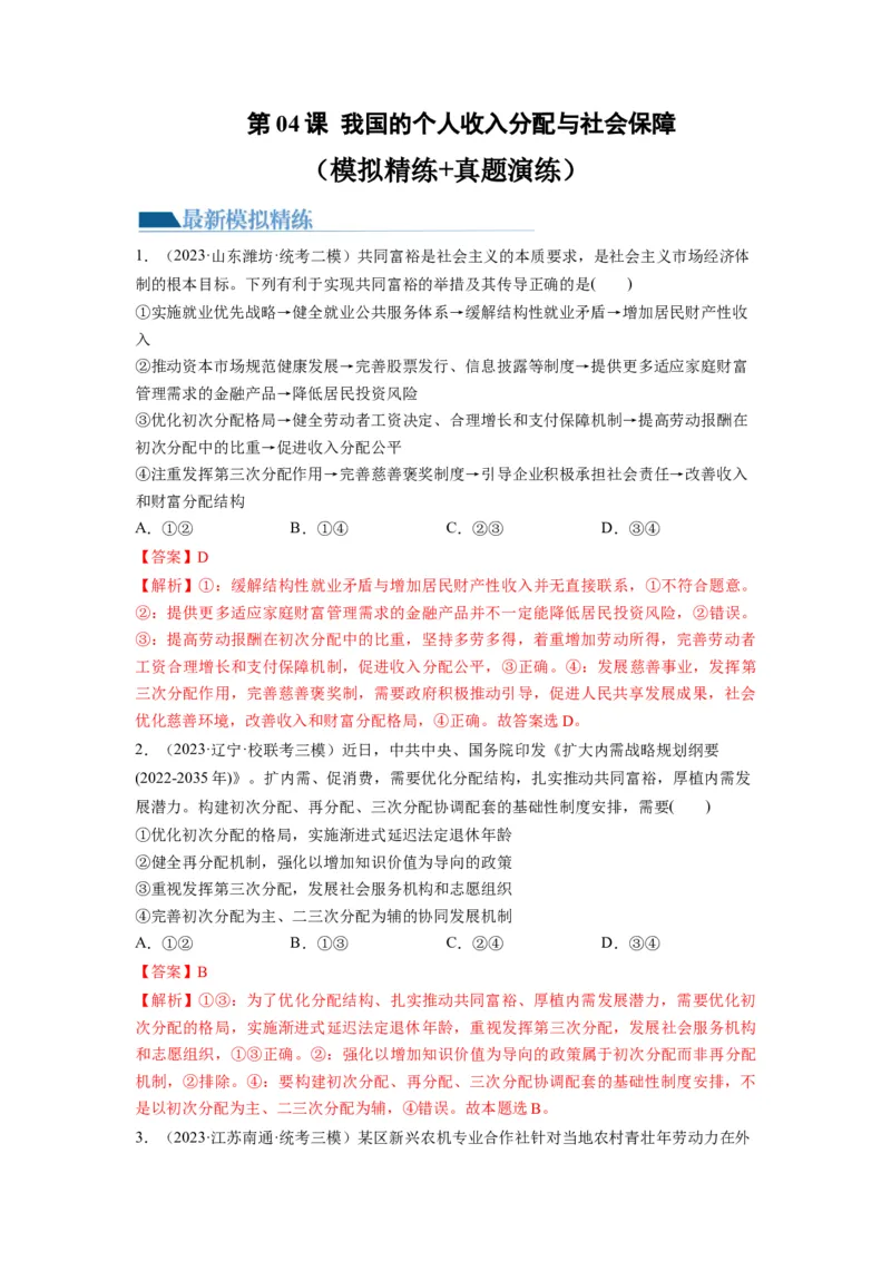 第04课我国的个人收入分配与社会保障（练习）（解析版）_新高考复习资料_2024年新高考资料_一轮复习资料_完2024年高考政治一轮复习讲练测（课件+讲义+练习）（新教材新高考）