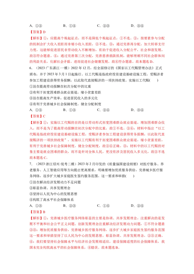 第04课我国的个人收入分配与社会保障（练习）（解析版）_新高考复习资料_2024年新高考资料_一轮复习资料_完2024年高考政治一轮复习讲练测（课件+讲义+练习）（新教材新高考）