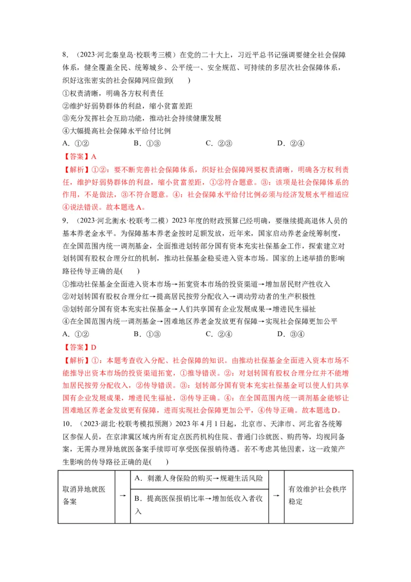 第04课我国的个人收入分配与社会保障（练习）（解析版）_新高考复习资料_2024年新高考资料_一轮复习资料_完2024年高考政治一轮复习讲练测（课件+讲义+练习）（新教材新高考）