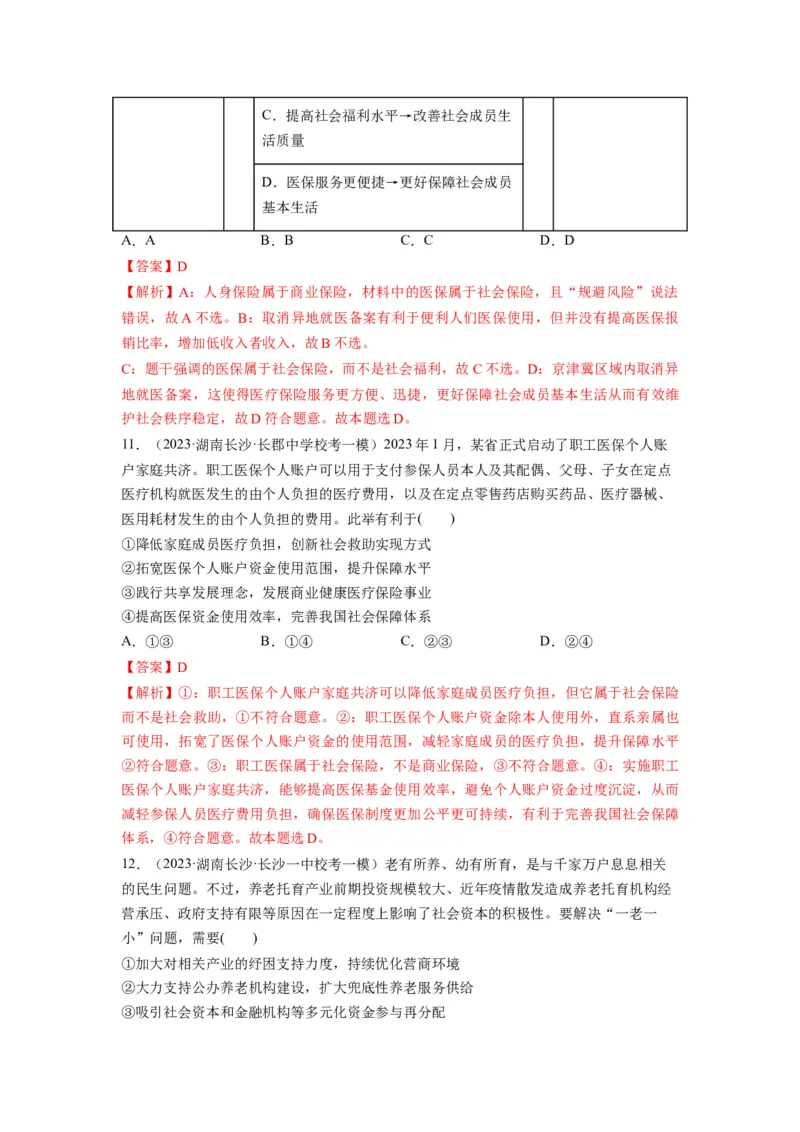 第04课我国的个人收入分配与社会保障（练习）（解析版）_新高考复习资料_2024年新高考资料_一轮复习资料_完2024年高考政治一轮复习讲练测（课件+讲义+练习）（新教材新高考）