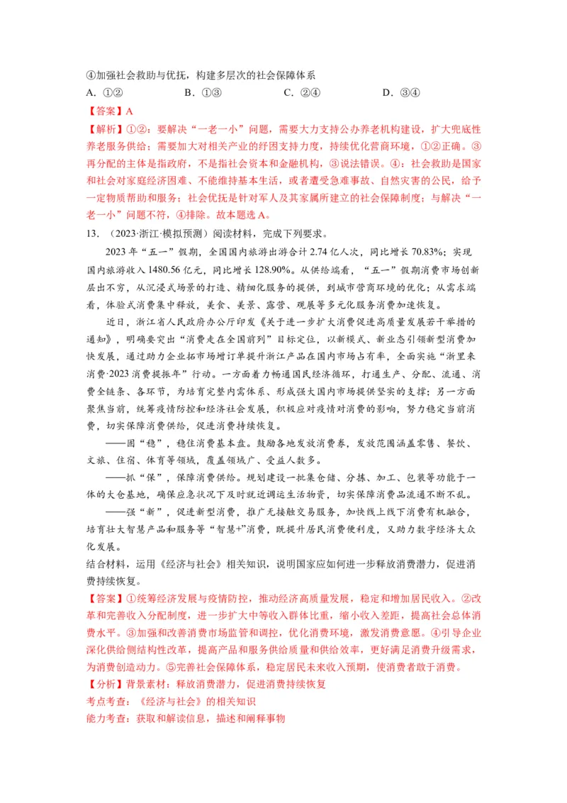 第04课我国的个人收入分配与社会保障（练习）（解析版）_新高考复习资料_2024年新高考资料_一轮复习资料_完2024年高考政治一轮复习讲练测（课件+讲义+练习）（新教材新高考）