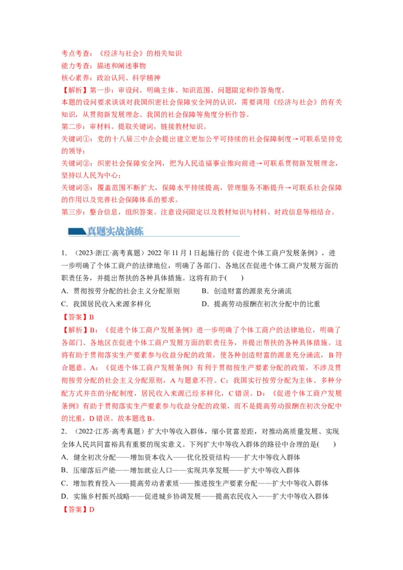 第04课我国的个人收入分配与社会保障（练习）（解析版）_新高考复习资料_2024年新高考资料_一轮复习资料_完2024年高考政治一轮复习讲练测（课件+讲义+练习）（新教材新高考）
