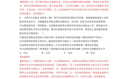 第04课我国的个人收入分配与社会保障（练习）（解析版）_新高考复习资料_2024年新高考资料_一轮复习资料_完2024年高考政治一轮复习讲练测（课件+讲义+练习）（新教材新高考）