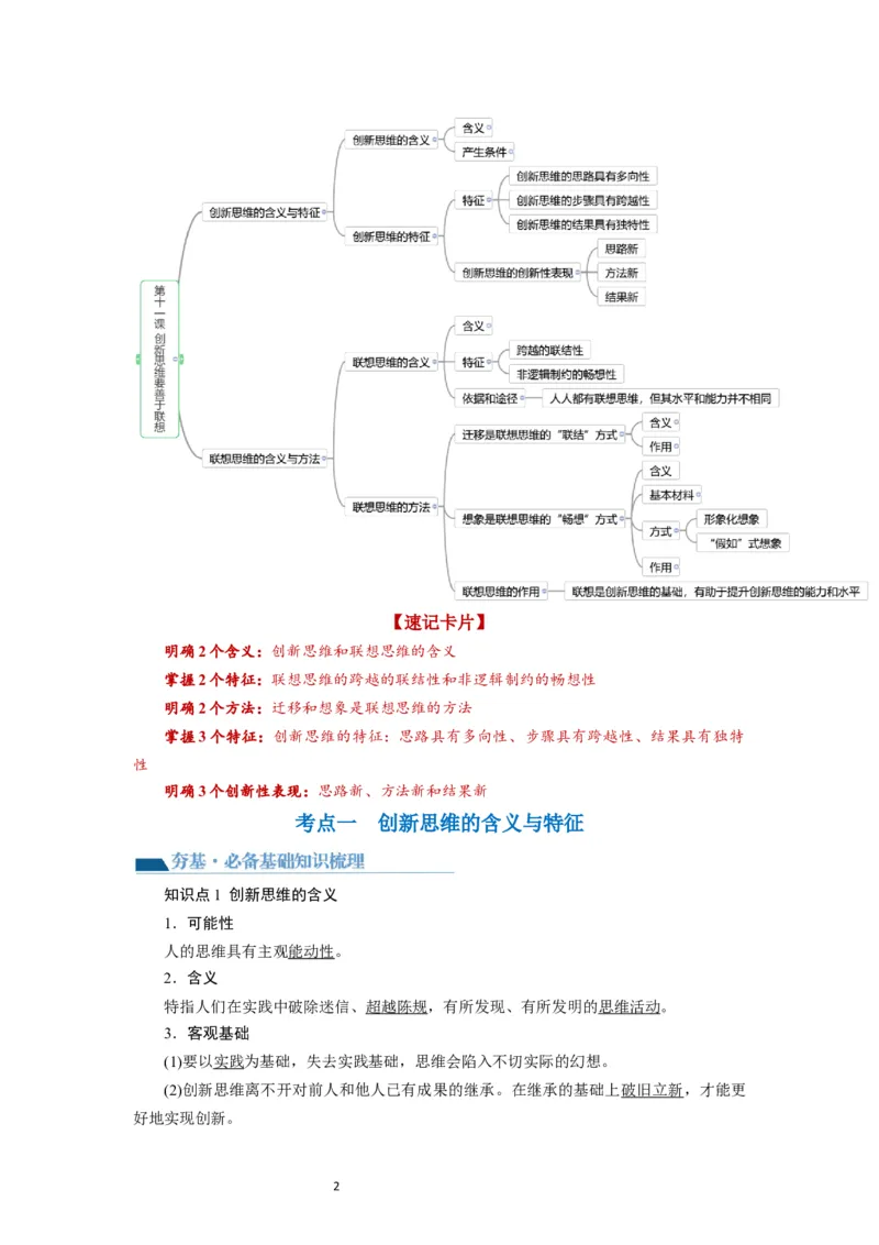 第11课创新思维要善于联想（讲义）（原卷版）_新高考复习资料_2024年新高考资料_一轮复习资料_完2024年高考政治一轮复习讲练测（课件+讲义+练习）（新教材新高考）_选择性必修3
