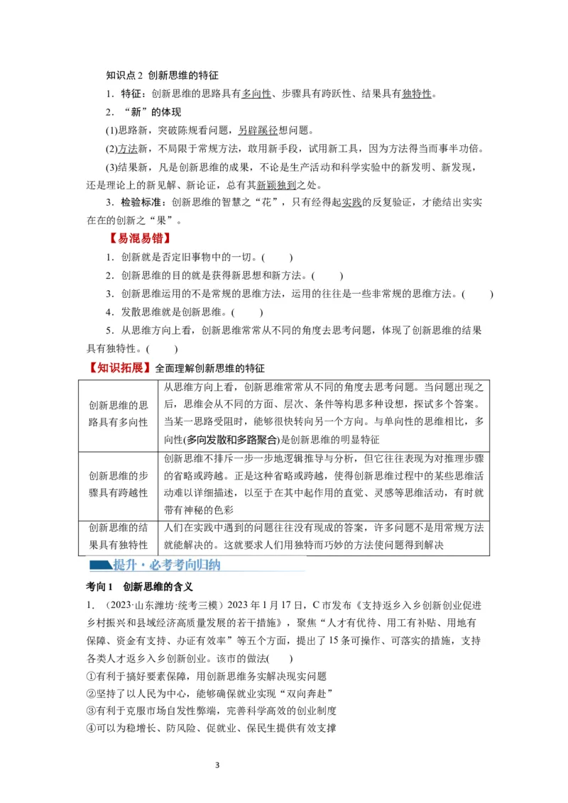 第11课创新思维要善于联想（讲义）（原卷版）_新高考复习资料_2024年新高考资料_一轮复习资料_完2024年高考政治一轮复习讲练测（课件+讲义+练习）（新教材新高考）_选择性必修3