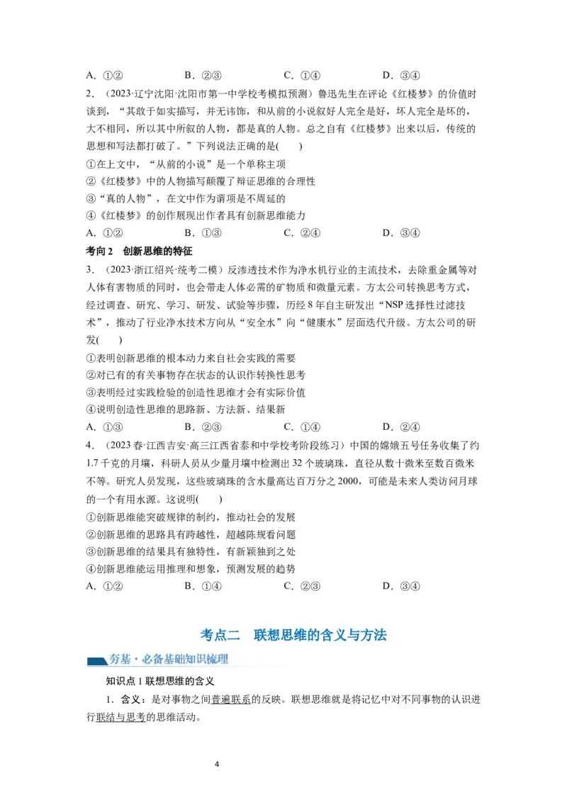 第11课创新思维要善于联想（讲义）（原卷版）_新高考复习资料_2024年新高考资料_一轮复习资料_完2024年高考政治一轮复习讲练测（课件+讲义+练习）（新教材新高考）_选择性必修3