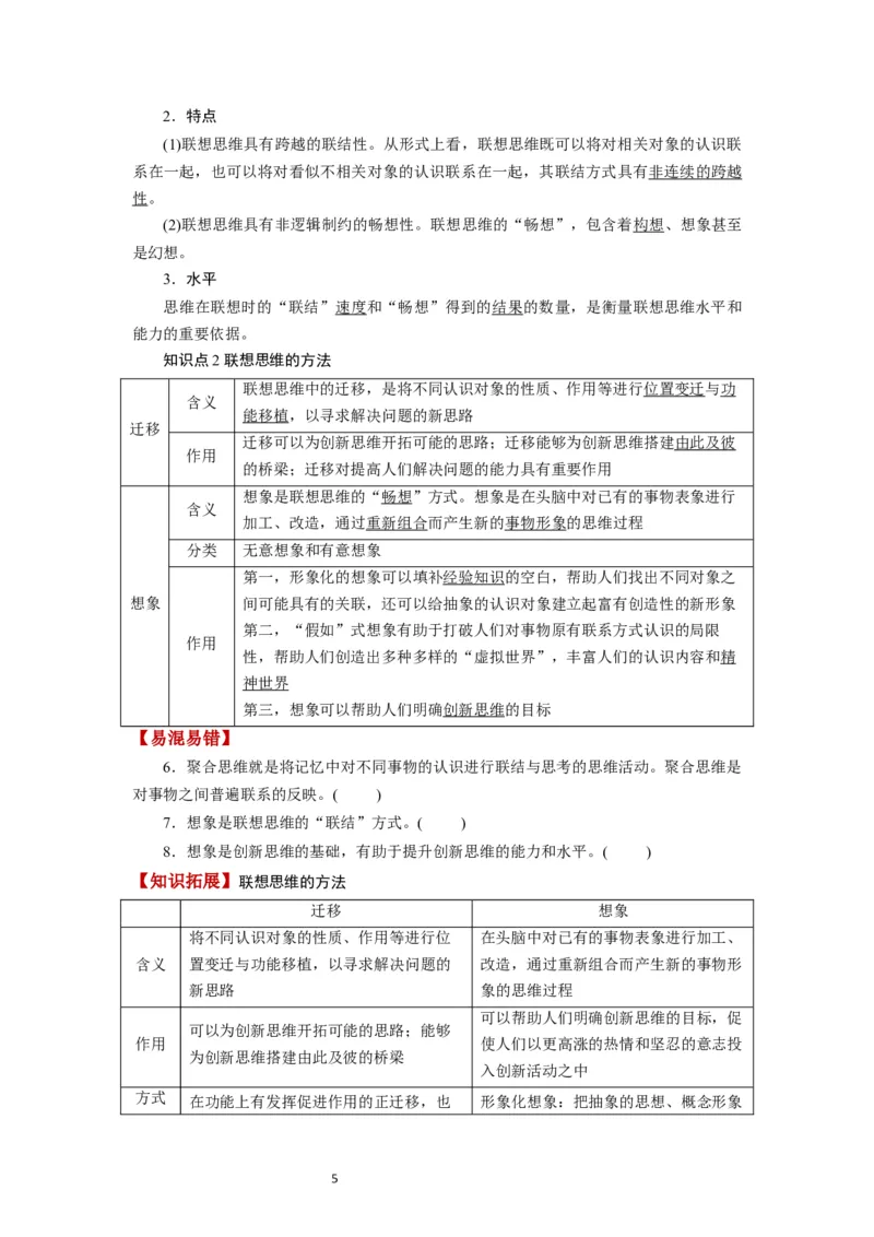 第11课创新思维要善于联想（讲义）（原卷版）_新高考复习资料_2024年新高考资料_一轮复习资料_完2024年高考政治一轮复习讲练测（课件+讲义+练习）（新教材新高考）_选择性必修3