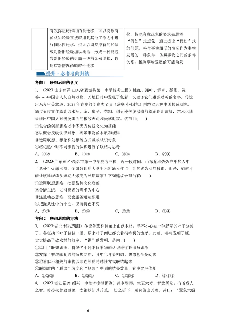 第11课创新思维要善于联想（讲义）（原卷版）_新高考复习资料_2024年新高考资料_一轮复习资料_完2024年高考政治一轮复习讲练测（课件+讲义+练习）（新教材新高考）_选择性必修3
