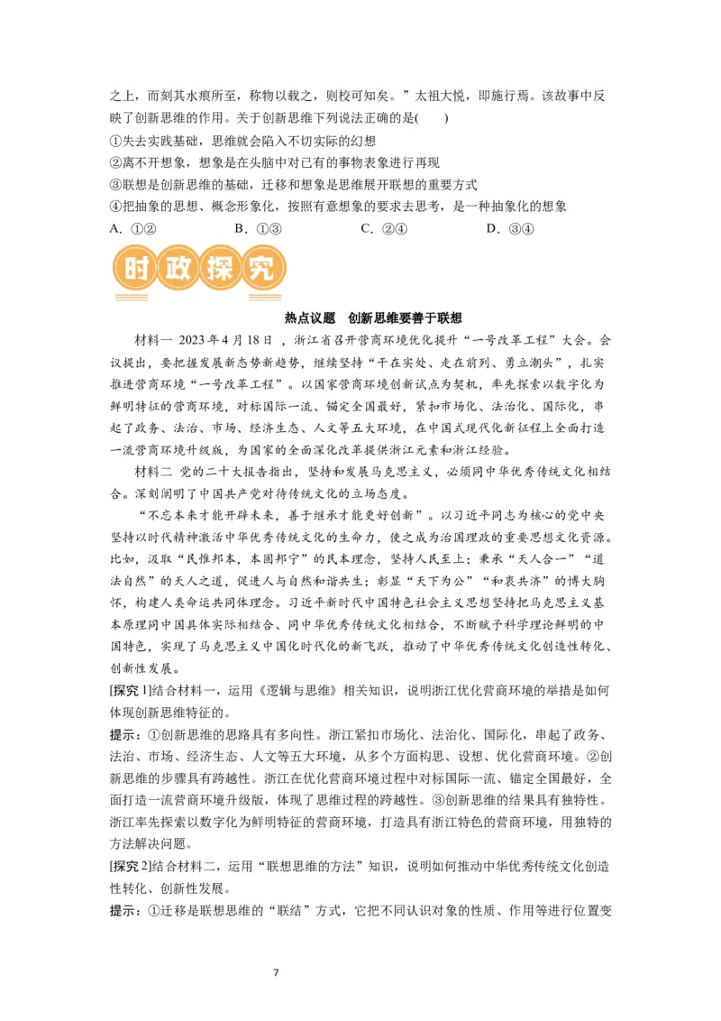 第11课创新思维要善于联想（讲义）（原卷版）_新高考复习资料_2024年新高考资料_一轮复习资料_完2024年高考政治一轮复习讲练测（课件+讲义+练习）（新教材新高考）_选择性必修3