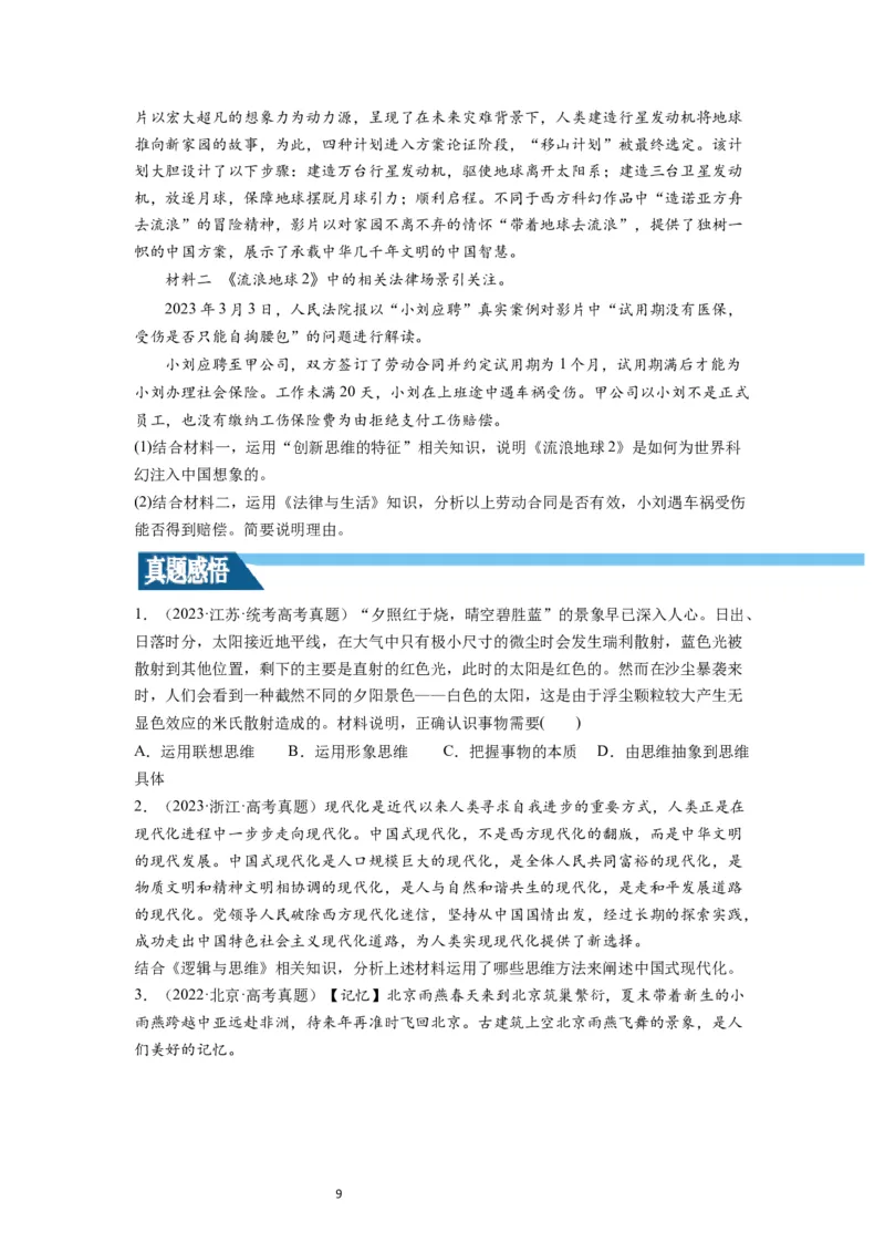 第11课创新思维要善于联想（讲义）（原卷版）_新高考复习资料_2024年新高考资料_一轮复习资料_完2024年高考政治一轮复习讲练测（课件+讲义+练习）（新教材新高考）_选择性必修3