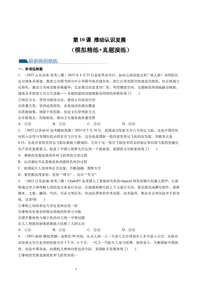 第10课推动认识发展（练习）（原卷版）_新高考复习资料_2024年新高考资料_一轮复习资料_完2024年高考政治一轮复习讲练测（课件+讲义+练习）（新教材新高考）_选择性必修3