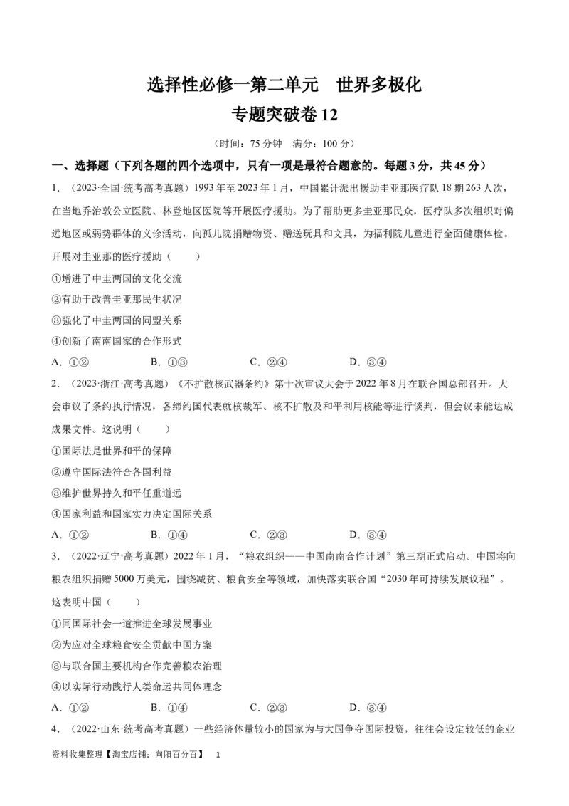 专题突破卷12世界多极化（考试版）_新高考复习资料_2024年新高考资料_一轮复习资料_完2024年高考政治一轮复习考点通关卷（新高考通用）_专题突破卷12世界多极化