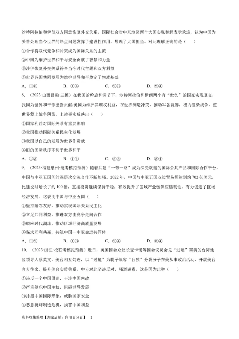 专题突破卷12世界多极化（考试版）_新高考复习资料_2024年新高考资料_一轮复习资料_完2024年高考政治一轮复习考点通关卷（新高考通用）_专题突破卷12世界多极化