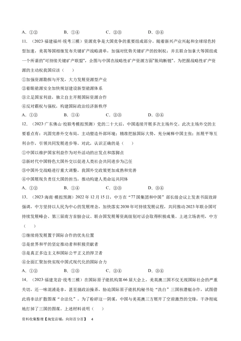 专题突破卷12世界多极化（考试版）_新高考复习资料_2024年新高考资料_一轮复习资料_完2024年高考政治一轮复习考点通关卷（新高考通用）_专题突破卷12世界多极化