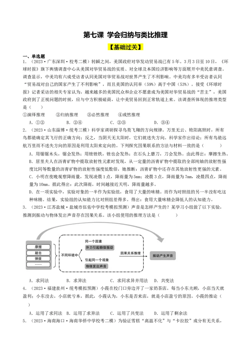 第07课学会归纳与类比推理（好题过关）（原卷版）_新高考复习资料_2024年新高考资料_一轮复习资料_完2024年高考政治一轮复习考点帮（课件+讲义+练习）（新教材新高考）_好题过关