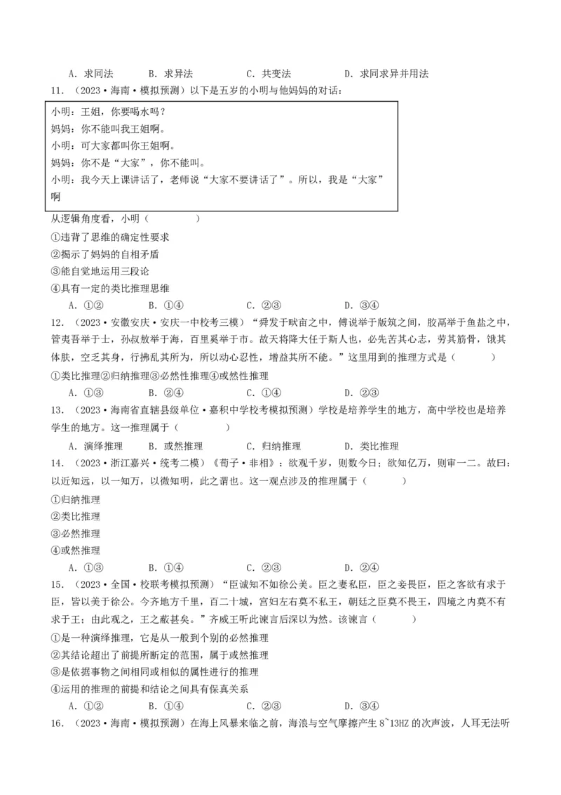 第07课学会归纳与类比推理（好题过关）（原卷版）_新高考复习资料_2024年新高考资料_一轮复习资料_完2024年高考政治一轮复习考点帮（课件+讲义+练习）（新教材新高考）_好题过关