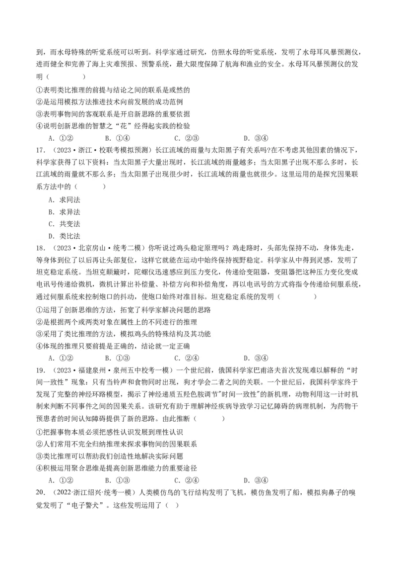 第07课学会归纳与类比推理（好题过关）（原卷版）_新高考复习资料_2024年新高考资料_一轮复习资料_完2024年高考政治一轮复习考点帮（课件+讲义+练习）（新教材新高考）_好题过关