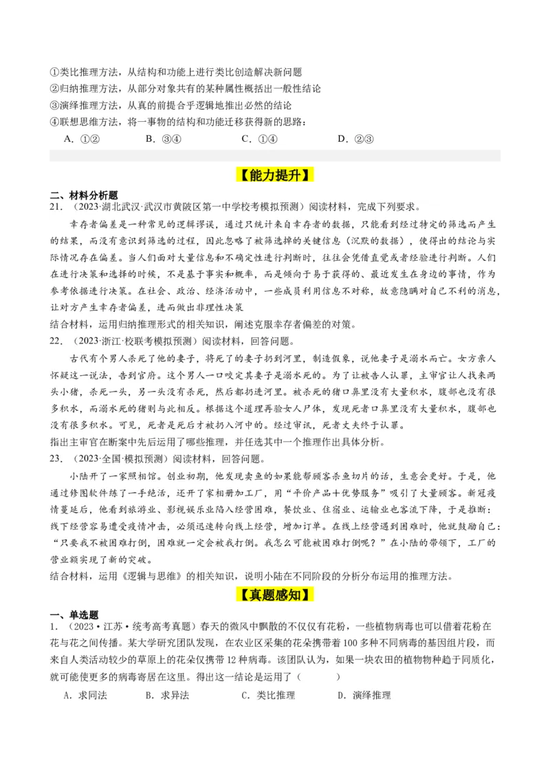 第07课学会归纳与类比推理（好题过关）（原卷版）_新高考复习资料_2024年新高考资料_一轮复习资料_完2024年高考政治一轮复习考点帮（课件+讲义+练习）（新教材新高考）_好题过关